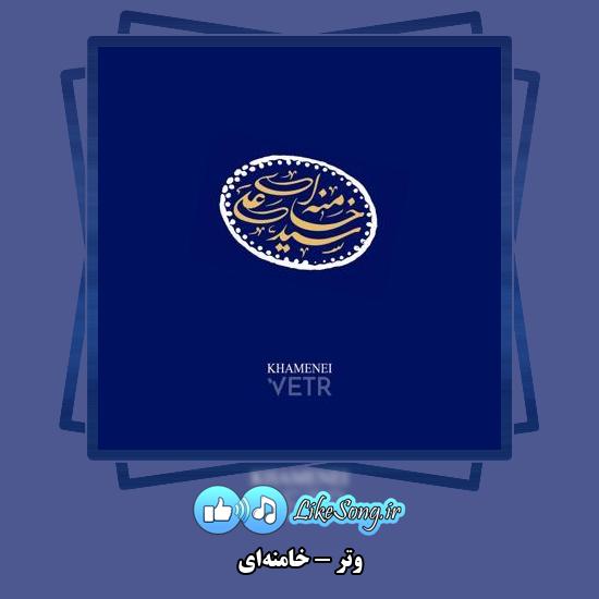 دانلود آهنگ وتر خامنه‌ای